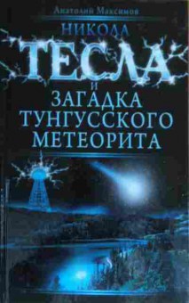 Книга Максимов А. Тесла и загадка Тунгусского метеорита, 11-17326, Баград.рф